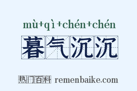 暮气沉沉是什么意思的图片